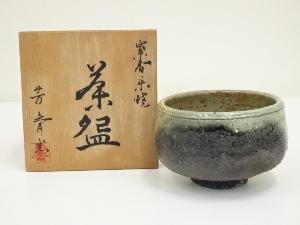 紫香楽焼（信楽焼）　芳斎窯造　茶碗（共箱）